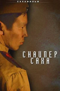<h1>Снайпер Саха</h1>