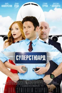 <h1>Суперстюард</h1>