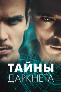 <h1>Тайны Даркнета</h1>