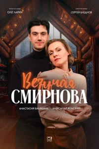 <h1>Везучая Смирнова</h1>