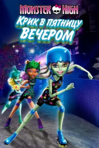 <h1>Школа монстров: Крик в пятницу вечером</h1>
