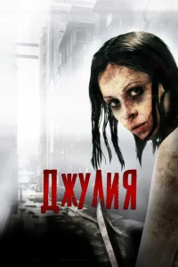 <h1>Джулия</h1>