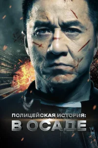 <h1>Полицейская история</h1>