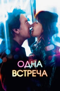 <h1>Одна встреча</h1>
