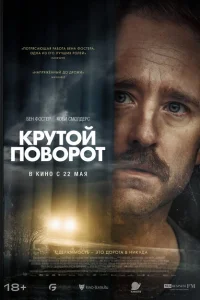 <h1>Крутой поворот</h1>
