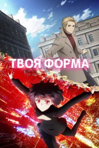 <h1>Твоя форма</h1>