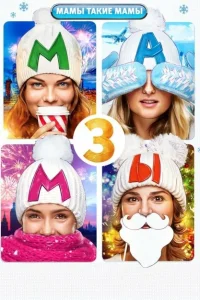 <h1>Мамы 3</h1>