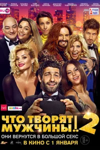 <h1>Что творят мужчины! 2</h1>