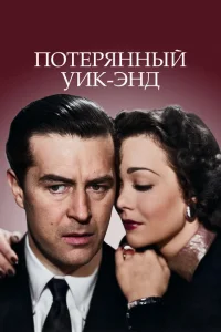 <h1>Потерянный Уик-Энд</h1>