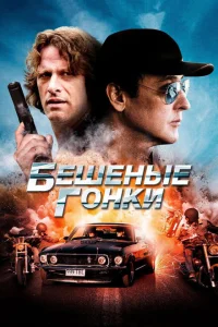 <h1>Бешеные гонки</h1>