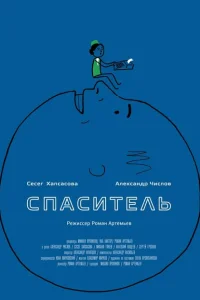 <h1>Спаситель</h1>