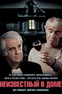 <h1>Неизвестный в доме</h1>
