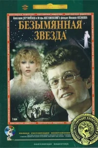<h1>Безымянная звезда</h1>