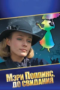 <h1>Мэри Поппинс, до свидания</h1>
