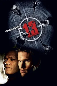 <h1>Нападение на 13-й участок</h1>