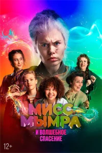 <h1>Мисс Мымра и волшебное спасение</h1>