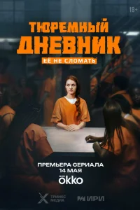 <h1>Тюремный дневник</h1>