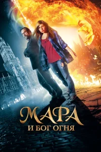 <h1>Мара и Носитель Огня</h1>