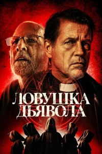 <h1>Дьявольская ловушка</h1>