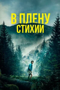 <h1>В плену стихии</h1>