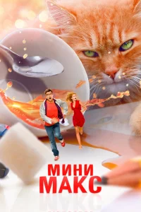 <h1>МиниМакс</h1>