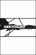 <h1>Оккупация. Мистерии</h1>