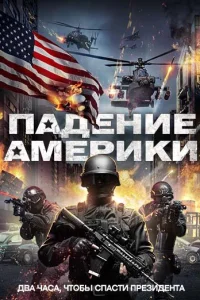 <h1>Падение Америки</h1>