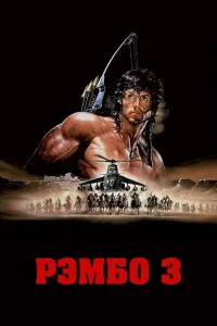 <h1>Рэмбо 3</h1>
