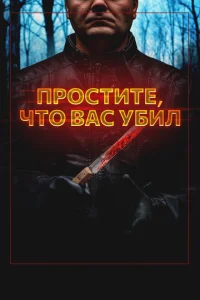 <h1>Простите, что убил вас</h1>