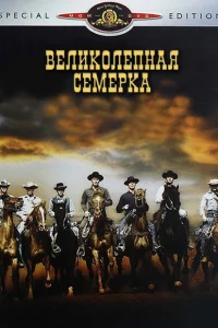<h1>Великолепная семерка</h1>
