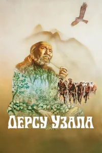 <h1>Дерсу Узала</h1>