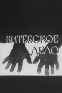 <h1>Витебское дело</h1>