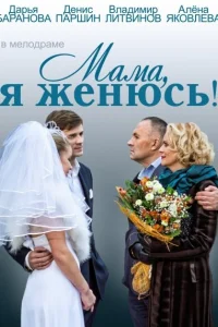 <h1>Мама, я женюсь!</h1>