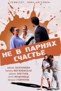 <h1>Не в парнях счастье</h1>