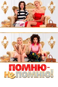 <h1>Помню — не помню!</h1>