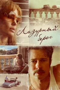 <h1>Лазурный берег </h1>