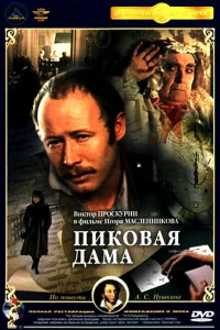 <h1>Пиковая дама</h1>