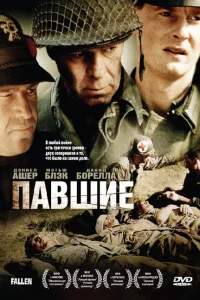 <h1>Павшие</h1>