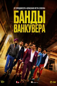 <h1>Банды Ванкувера</h1>