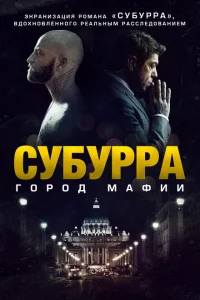 <h1>Субурра</h1>
