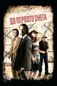 <h1>До первого снега</h1>