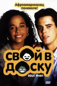 <h1>Свой в доску</h1>