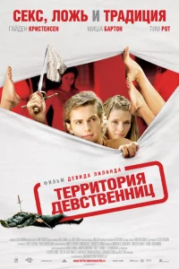 <h1>Территория девственниц</h1>