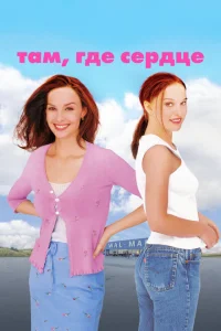 <h1>Там, где сердце</h1>