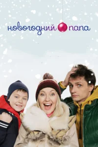 <h1>Новогодний папа</h1>