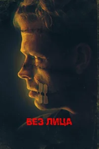 <h1>Безликий</h1>