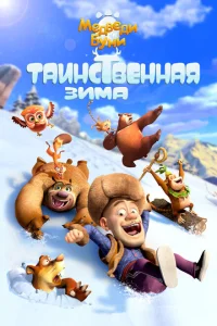 <h1>Медведи Буни: Таинственная зима</h1>