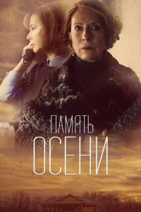 <h1>Память осени</h1>