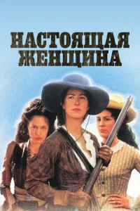 <h1>Настоящая женщина</h1>