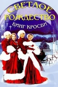 <h1>Светлое Рождество</h1>